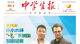 深圳赢咖4公司登上中学生报