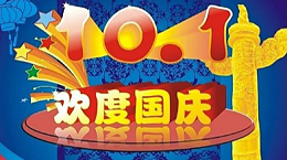 赢咖4公司国庆放假通知