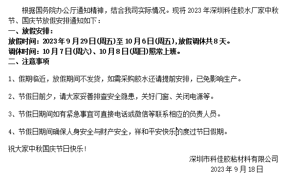 2023年深圳赢咖4胶水厂家中秋国庆假期放假通知