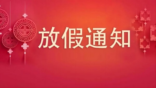 深圳赢咖4胶水厂家2024年春节放假通知