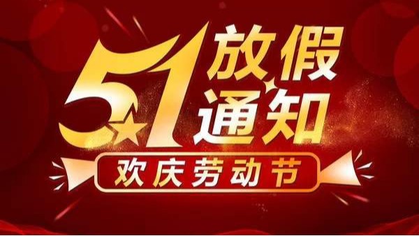 2024年深圳赢咖4胶水厂家劳动节放假通知