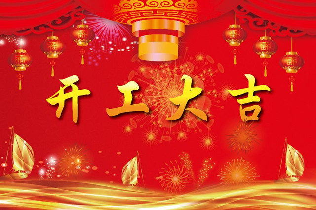 赢咖4公司开工大吉