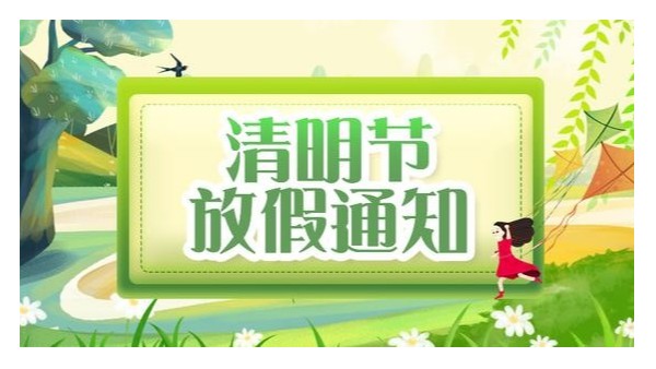深圳赢咖4硅胶处理剂厂家清明节放假安排