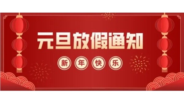 深圳赢咖4AB胶厂家2023年元旦放假通知