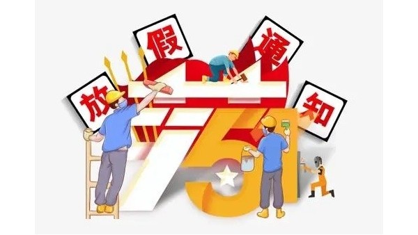 2023年深圳赢咖4胶水厂家五一劳动节放假通知