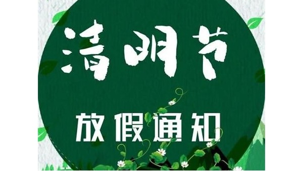 2024年深圳赢咖4胶水厂家清明节放假通知