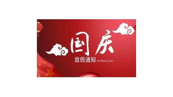 深圳赢咖4快干胶厂家2021年国庆放假安排