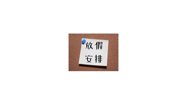 深圳赢咖4医用胶水厂家“五一放假”安排