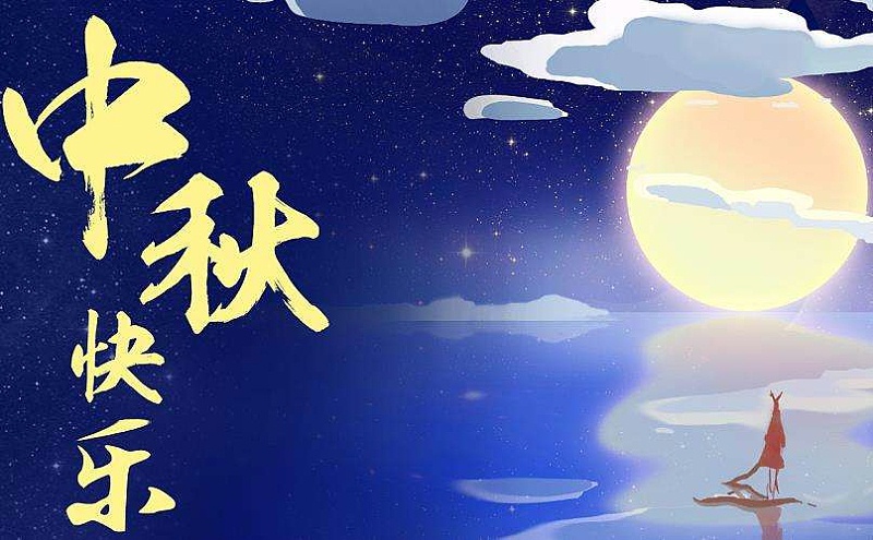 深圳赢咖4中秋放假安排