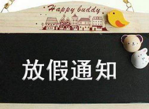 深圳赢咖4中秋放假安排